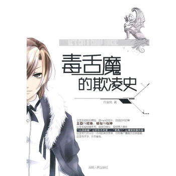 毒舌魔的欺凌史 毒舌魔的欺凌史