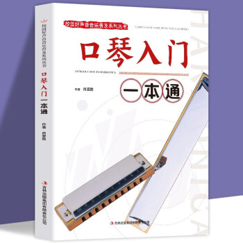 口琴入門一本通 口琴入門一本通