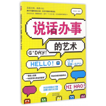 說話辦事的藝術 說話辦事的藝術