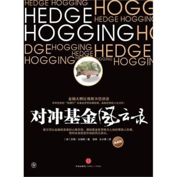 對沖基金風云錄 對沖基金風云錄
