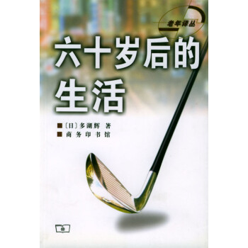 六十歲后的生活 六十歲后的生活