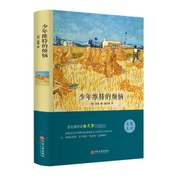 少年維特的煩惱 少年維特的煩惱