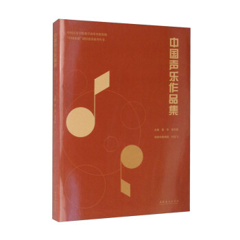 中國聲樂作品集 中國聲樂作品集