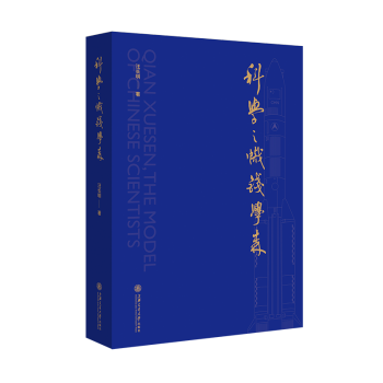 科學之幟錢學森 科學之幟錢學森