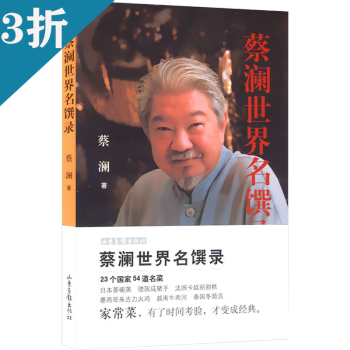 蔡瀾世界名饌錄 蔡瀾世界名饌錄