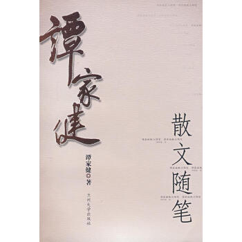 譚家健散文隨筆 譚家健散文隨筆
