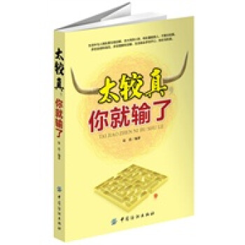 太較真你就輸了 太較真你就輸了