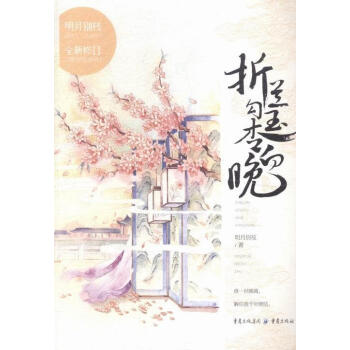 折蘭勾玉杏向晚 折蘭勾玉杏向晚