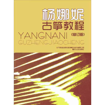 楊娜妮古箏教程 楊娜妮古箏教程