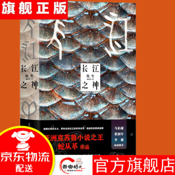 長江之神:化生 長江之神:化生