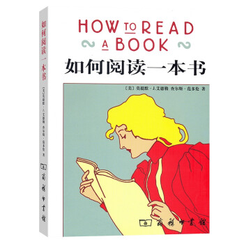 如何閱讀一本書(shū) 如何閱讀一本書(shū)