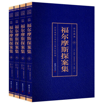 福爾摩斯探案集 福爾摩斯探案集