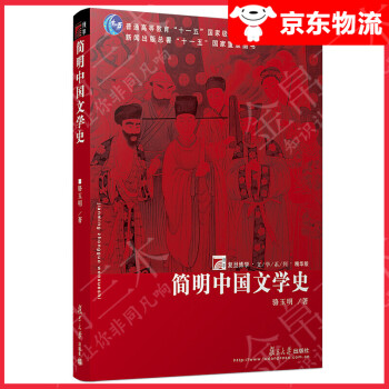 簡明中國文學史