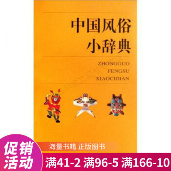 中國風俗小辭典