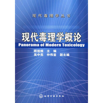 現代毒理學概論 現代毒理學概論