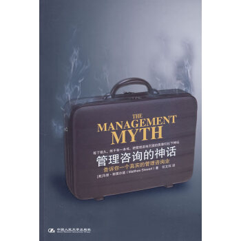 管理咨詢的神話 管理咨詢的神話