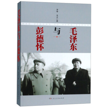 毛澤東與彭德懷 毛澤東與彭德懷