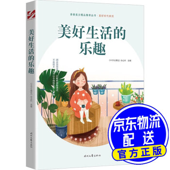 美好生活的樂趣 美好生活的樂趣