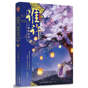 誰許一世共白頭 誰許一世共白頭