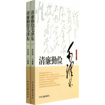 清廉勤儉毛澤東