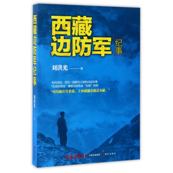 西藏邊防軍紀(jì)事 西藏邊防軍紀(jì)事