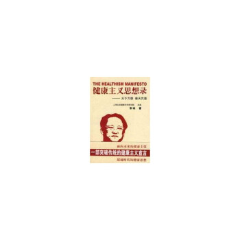 健康主義思想錄 健康主義思想錄