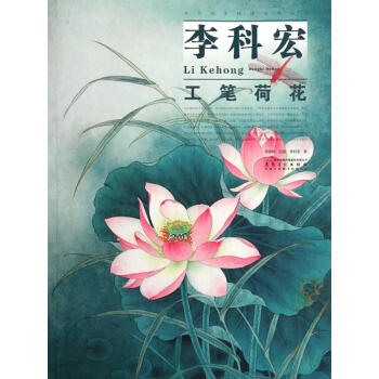 李科宏工筆荷花