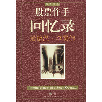 股票作手回憶錄 股票作手回憶錄