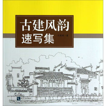古建風韻速寫集 古建風韻速寫集