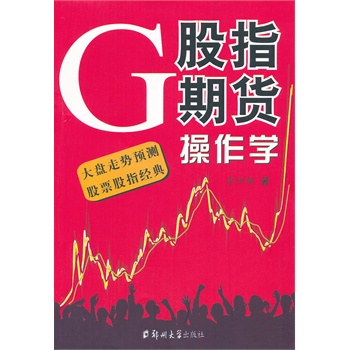 股指期貨操作學 股指期貨操作學