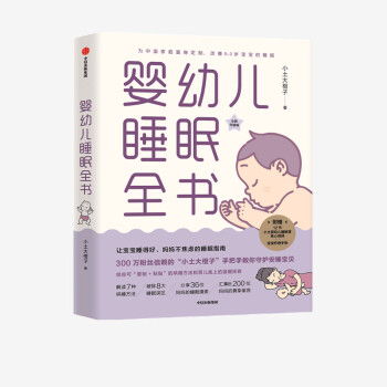 嬰幼兒睡眠全書 嬰幼兒睡眠全書