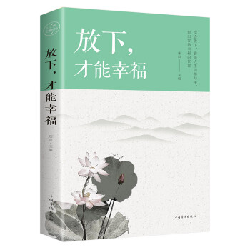 放下，才能幸福