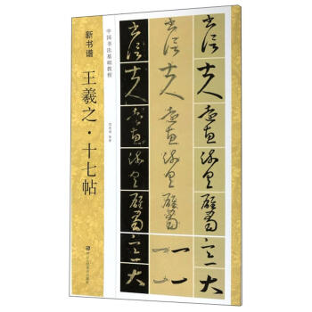 王羲之十七帖 王羲之十七帖