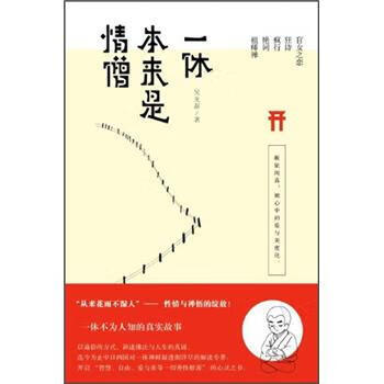 一休本來是情僧 一休本來是情僧
