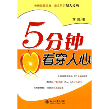 5分鐘看穿人心 5分鐘看穿人心