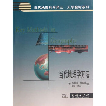 當代地理學方法 當代地理學方法