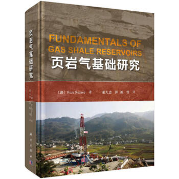 頁巖氣基礎(chǔ)研究 頁巖氣基礎(chǔ)研究