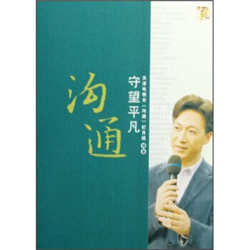 溝通:守望平凡 溝通:守望平凡