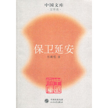 保衛延安杜鵬程 保衛延安杜鵬程