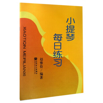 小提琴每日練習 小提琴每日練習