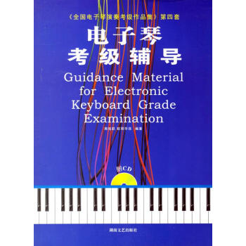電子琴考級輔導 電子琴考級輔導