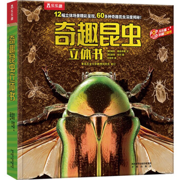 奇趣昆蟲立體書 奇趣昆蟲立體書