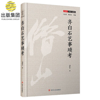 齊白石藝事瑣考 齊白石藝事瑣考
