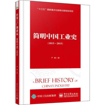 簡(jiǎn)明中國(guó)工業(yè)史 簡(jiǎn)明中國(guó)工業(yè)史