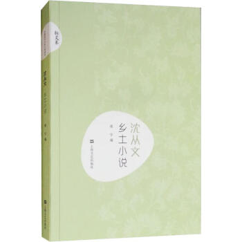 沈從文鄉土小說 沈從文鄉土小說