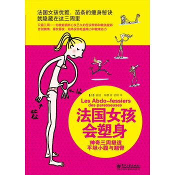法國(guó)女孩會(huì)塑身 法國(guó)女孩會(huì)塑身