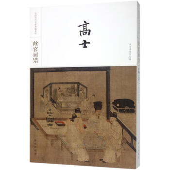 故宮畫譜高士 故宮畫譜高士