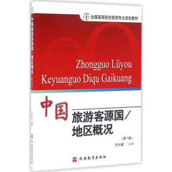 中國(guó)旅游客源國(guó) 中國(guó)旅游客源國(guó)