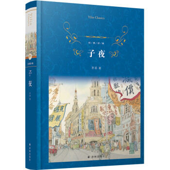 子夜/經典譯林 子夜/經典譯林