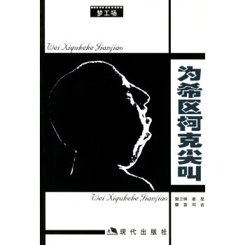 為希區(qū)柯克尖叫 為希區(qū)柯克尖叫